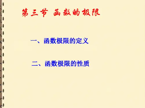 函数的极限【高等数学PPT课件】