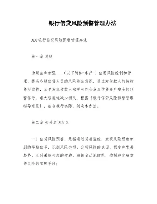 银行信贷风险预警管理办法