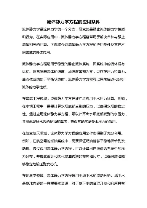 流体静力学方程的应用条件