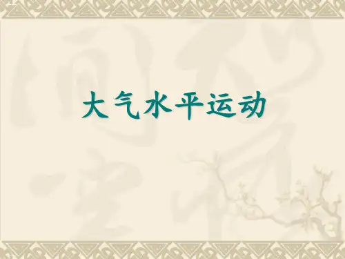 高考地理复习——大气水平运动教学课件