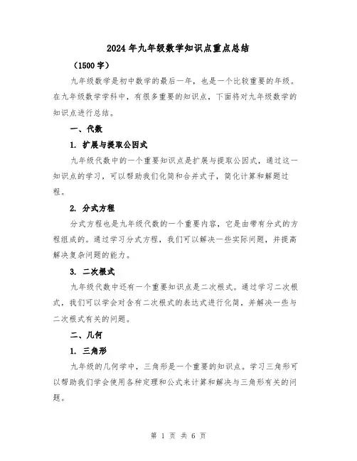 2024年九年级数学知识点重点总结(二篇)