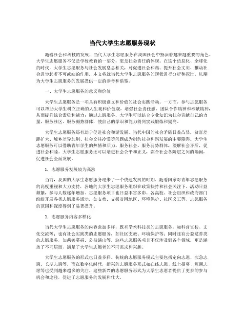当代大学生志愿服务现状