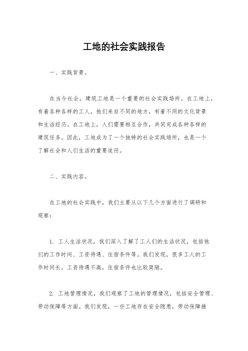 工地的社会实践报告