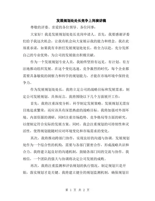 发展规划处处长竞争上岗演讲稿