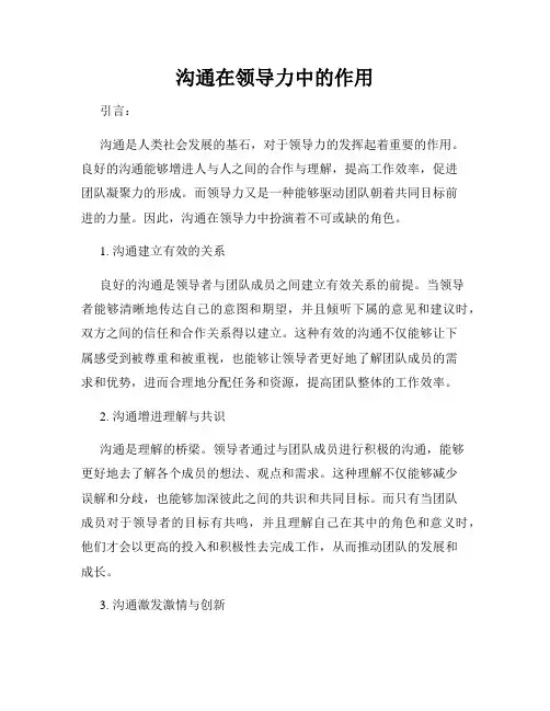 沟通在领导力中的作用