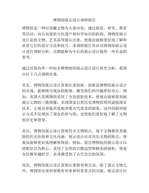 博物馆展示设计调研报告