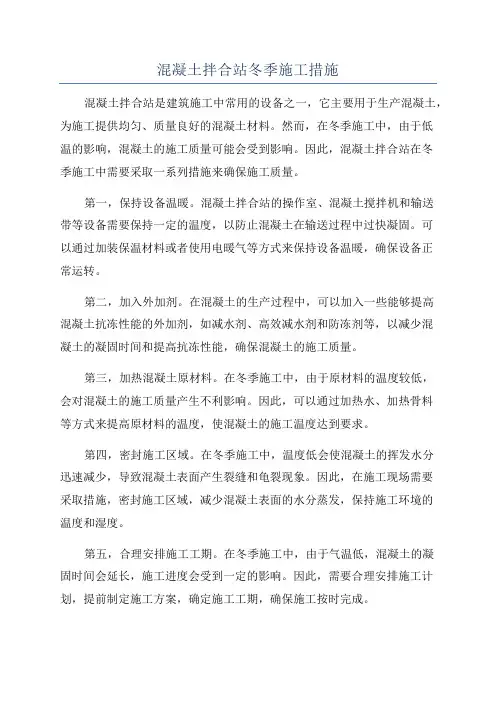 混凝土拌合站冬季施工措施