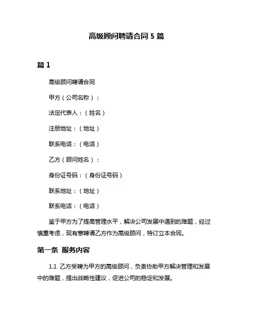 高级顾问聘请合同5篇