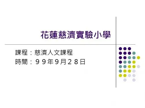 蝴蝶的一生-慈济大学国民小学