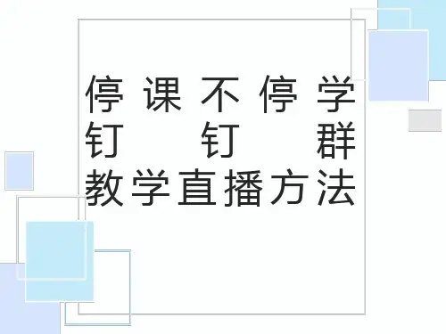 钉钉群直播课堂
