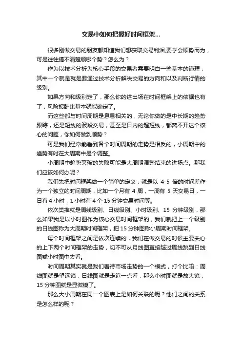 交易中如何把握好时间框架...