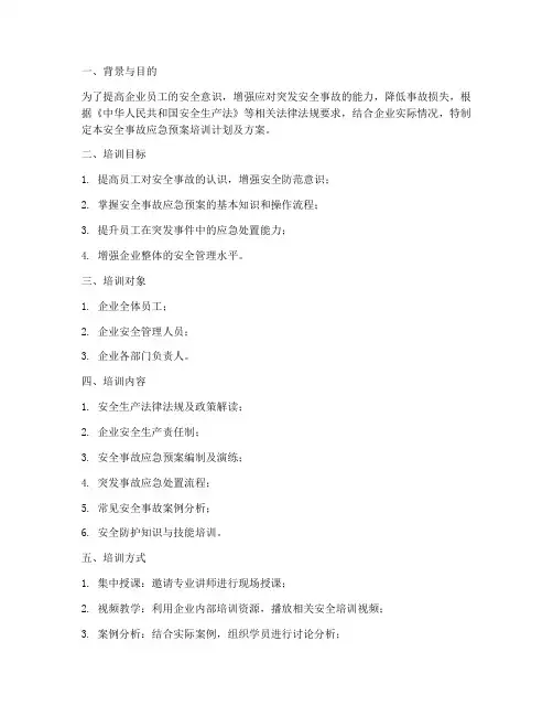 安全事故应急预案培训计划及方案