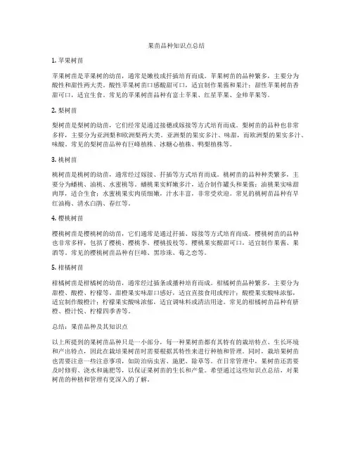 果苗品种知识点总结