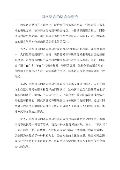 网络语言的语言学研究