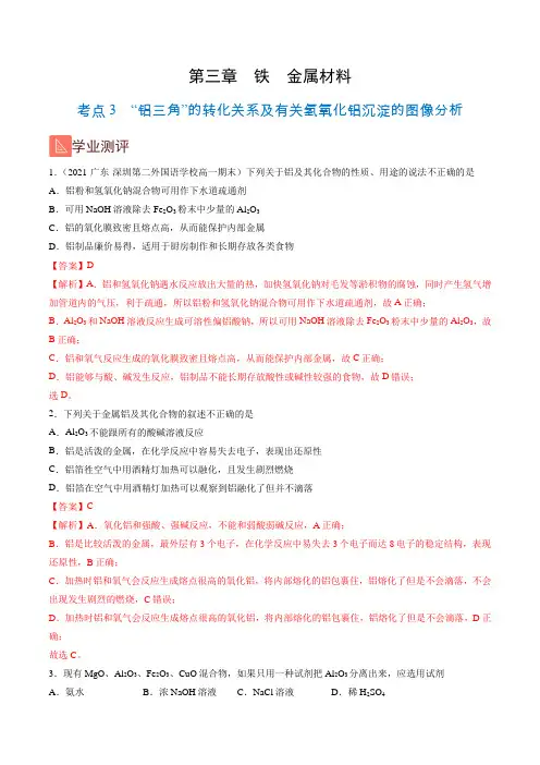3-3  “铝三角”的转化关系及有关氢氧化铝沉淀的图像分析(人教版2019)(解析版)