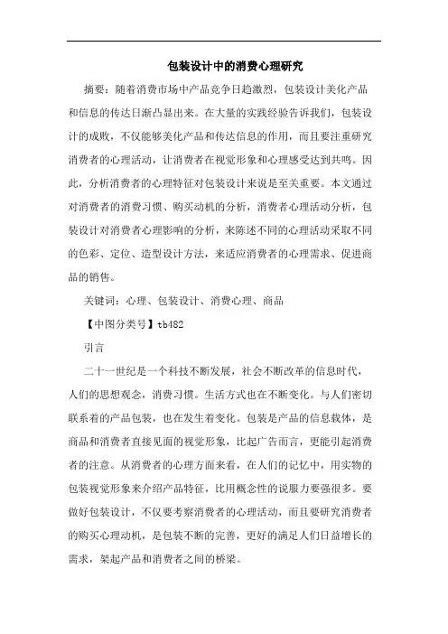 包装设计消费心理论文
