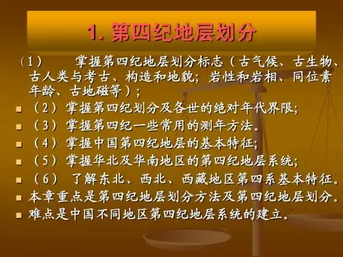 1第四纪地层-1
