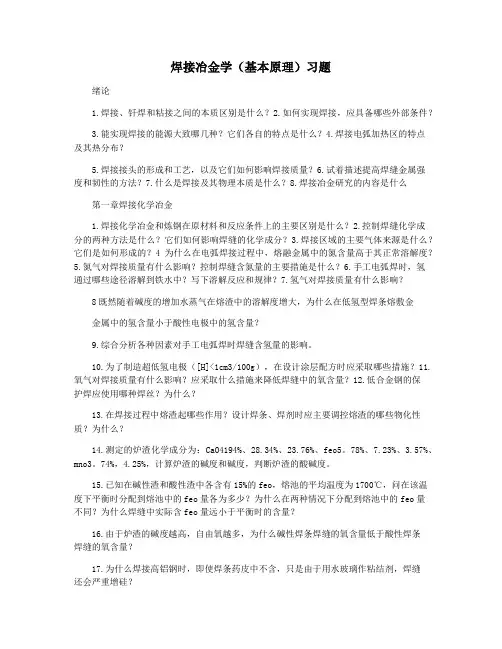 焊接冶金学(基本原理)习题