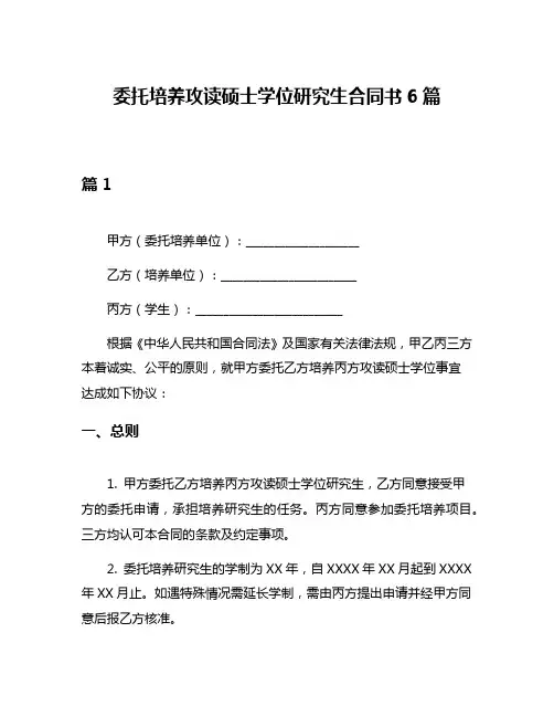委托培养攻读硕士学位研究生合同书6篇
