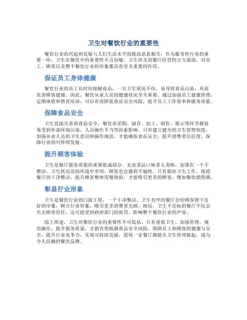 卫生对餐饮行业的重要性