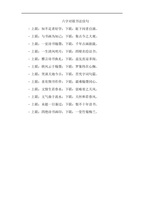 六字对联书法佳句