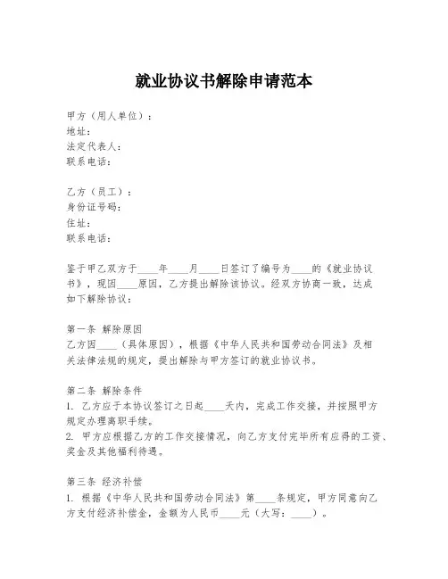 就业协议书解除申请范本