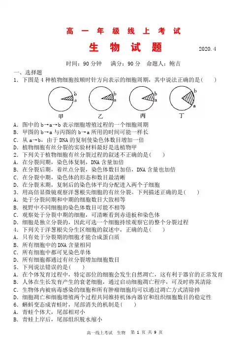山西省应县第一中学校2019-2020学年高一生物4月线上测试试题(PDF)