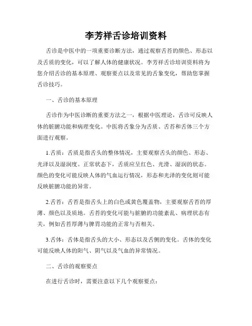 李芳祥舌诊培训资料