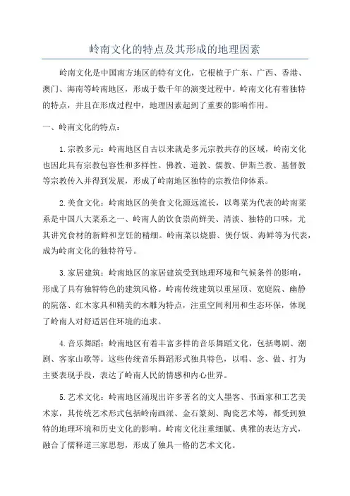 岭南文化的特点及其形成的地理因素
