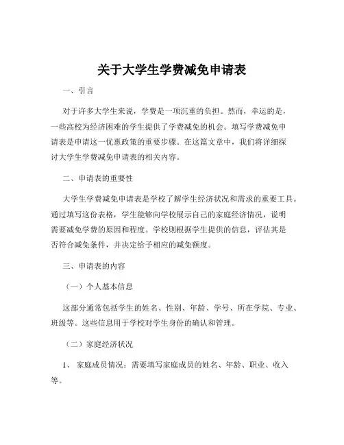 关于大学生学费减免申请表