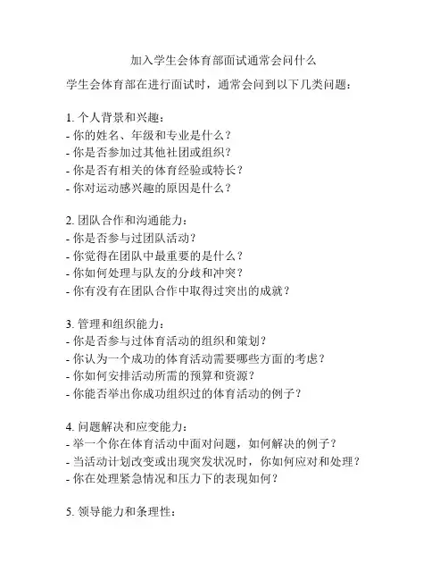 加入学生会体育部面试通常会问什么