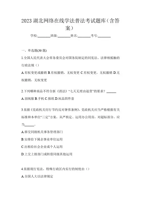 2023湖北网络在线学法普法考试题库(含答案)