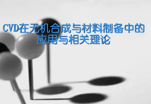 高等无机合成第9章 CVD在无机合成与材料制备中