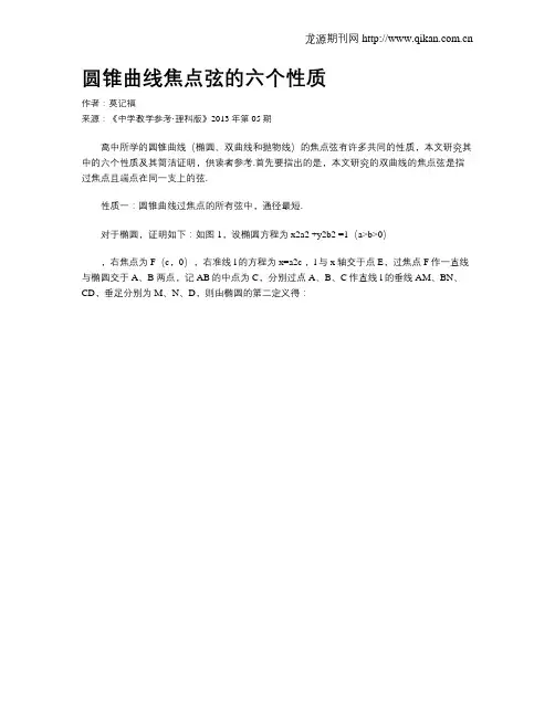 圆锥曲线焦点弦的六个性质
