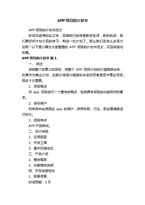APP项目的计划书范文