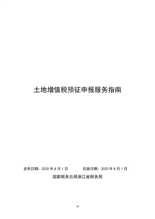 土地增值税预征申报