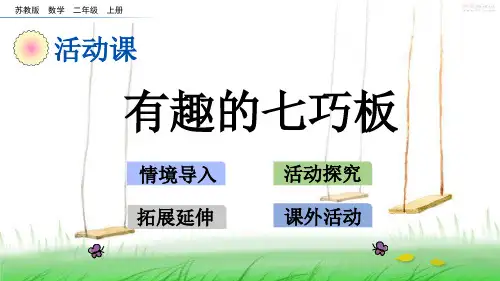苏教版二年级数学上册2 有趣的七巧板课件