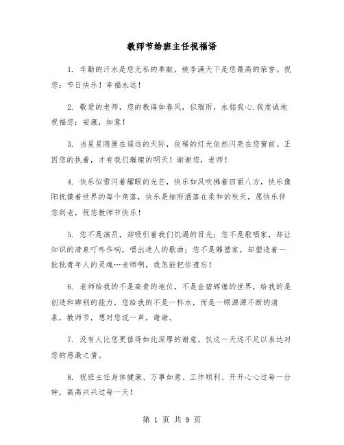 教师节给班主任祝福语（五篇）