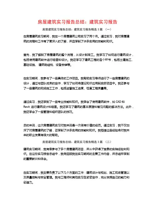 房屋建筑实习报告总结：建筑实习报告3篇
