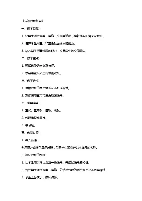 《认识线段教案》