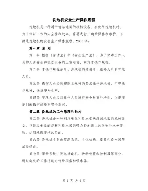 洗地机安全生产操作规程