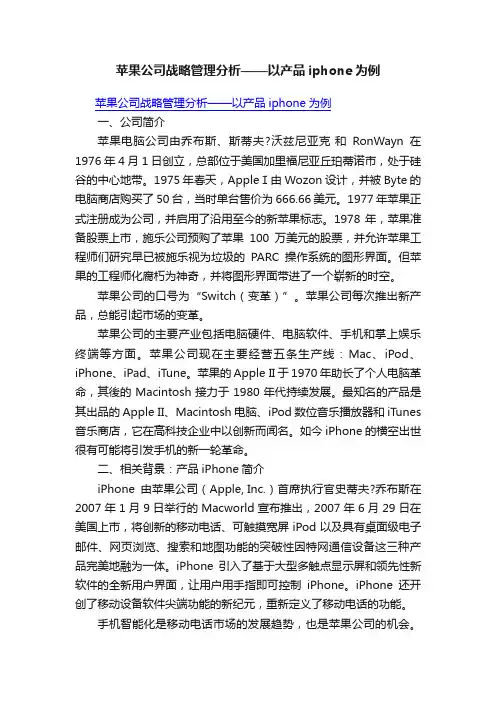 苹果公司战略管理分析——以产品iphone为例