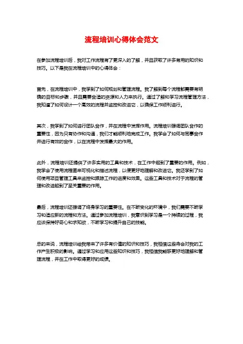 流程培训心得体会范文