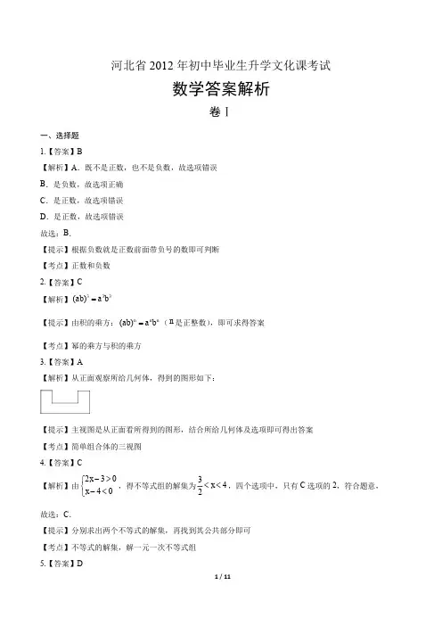 2012年河北省中考数学试卷含答案-答案在前