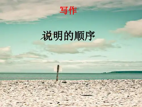人教部编版八年级语文下册  第二单元 写作 《说明的顺序》课件