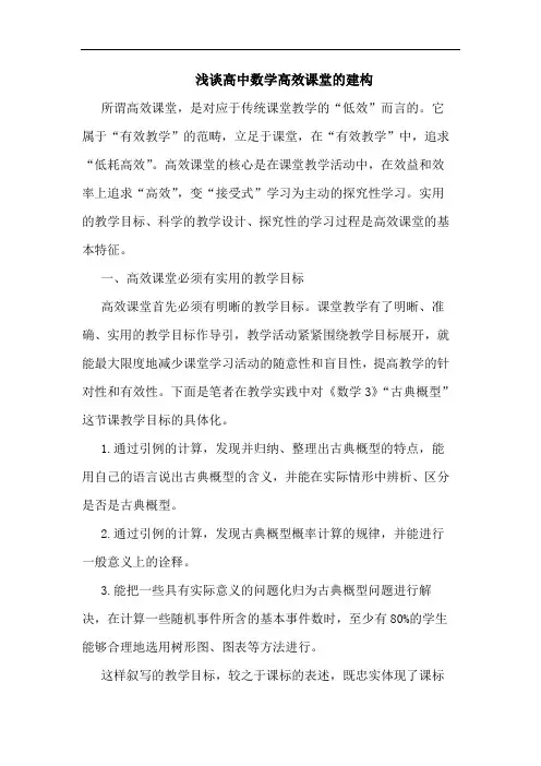 高中数学高效课堂建构论文