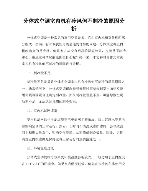 分体式空调室内机有冷风但不制冷的原因分析