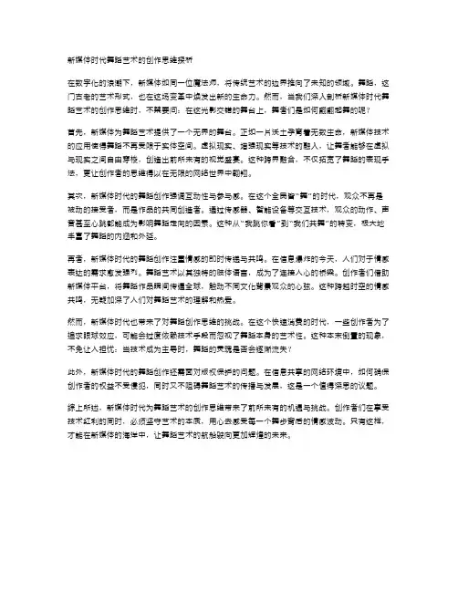 新媒体时代舞蹈艺术的创作思维探析