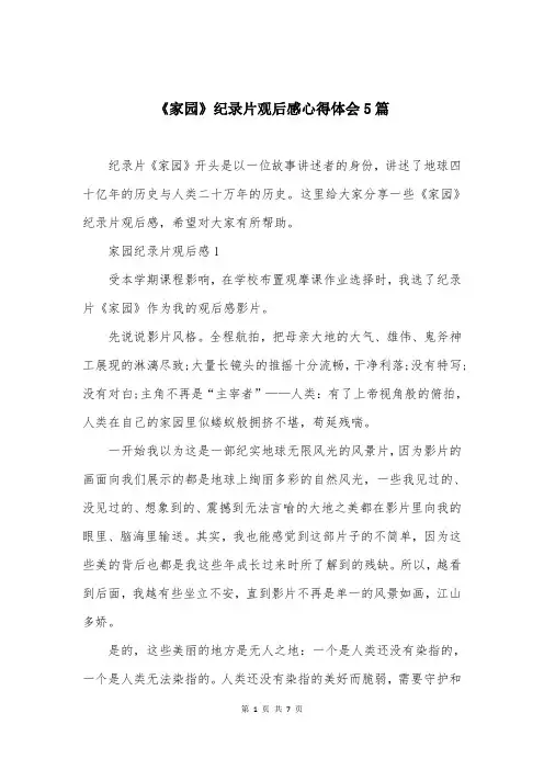 《家园》纪录片观后感心得体会5篇