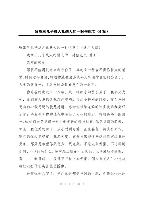 致高三儿子成人礼感人的一封信范文(6篇)
